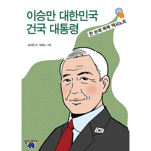 엄마가들려주는이승만건국대통령이야기 할인 받는법