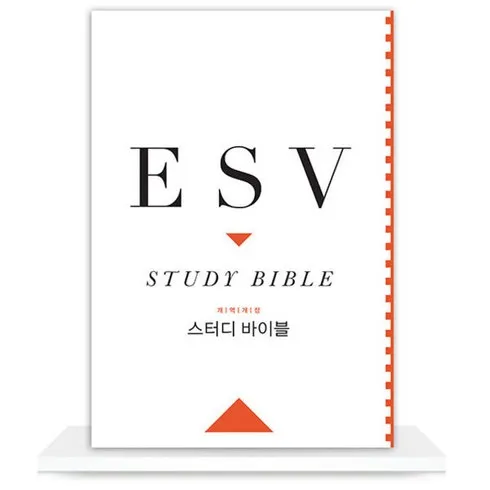 esv스터디바이블(가죽장정) 이걸로 종결