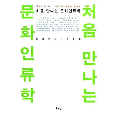 문화인류학 솔직 후기