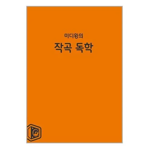 미디왕의작곡독학 인기추천 TOP5