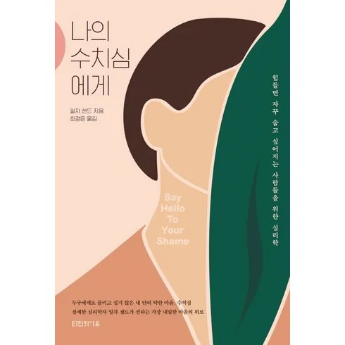 수치심의치유 솔직 후기