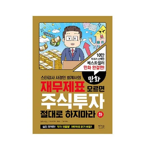 재무제표모르면주식투자절대로하지마라 할인 공유