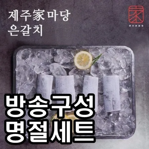 제주家마당 은갈치 선물세트 할인 꿀팁