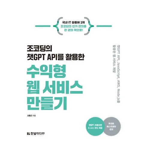 조코딩의챗gptapi를활용한수익형웹서비스만들기 할인 꿀팁