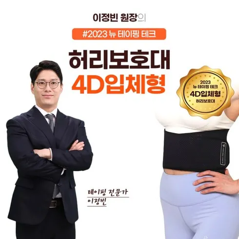 테이핑테크 4D 허리보호대 잇템5