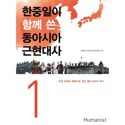 함께읽는동아시아근현대사 할인 받는법