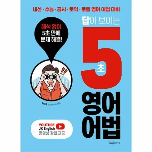 답이보이는5초영어어법 할인 받는법