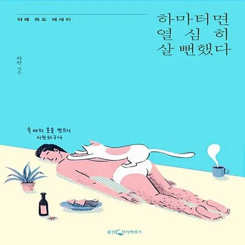 하마터면열심히살뻔했다 추천상품 가격정보