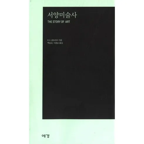 곰브리치서양미술사 가격 및 할인정보