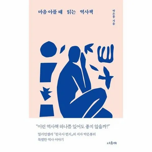 마음아플때읽는역사책 디자인 브랜드 비교해보기