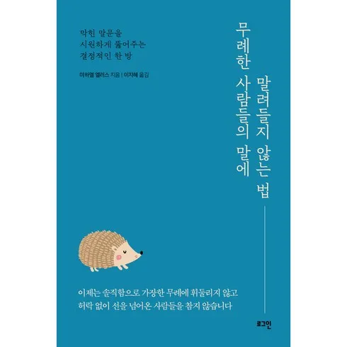 무례한사람에게웃으며대처하는법 맞춤상품 8가지