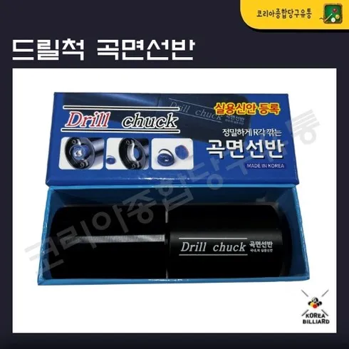 드릴척곡면선반 맞춤상품 8가지