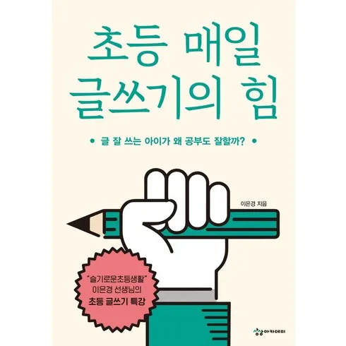 초등매일글쓰기의힘 추천상품 TOP8