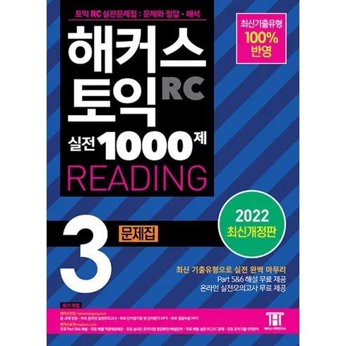 해커스토익리딩 후기정보 모아서 비교하기