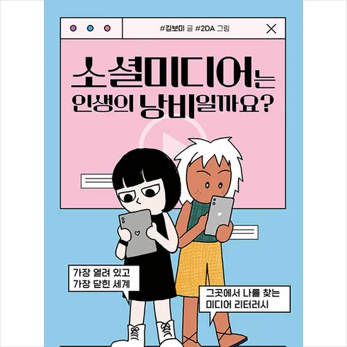 소셜미디어는인생의낭비일까요? 맞춤상품 5가지